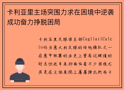 卡利亚里主场突围力求在困境中逆袭成功奋力挣脱困局