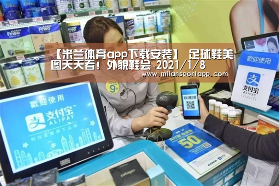 【米兰体育app下载安装】
足球鞋美图天天看！外貌鞋会 20