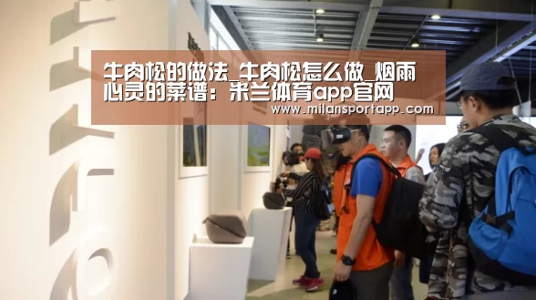 牛肉松的做法_牛肉松怎么做_烟雨心灵的菜谱:米兰体育app官网(图1) 米兰体育app官网