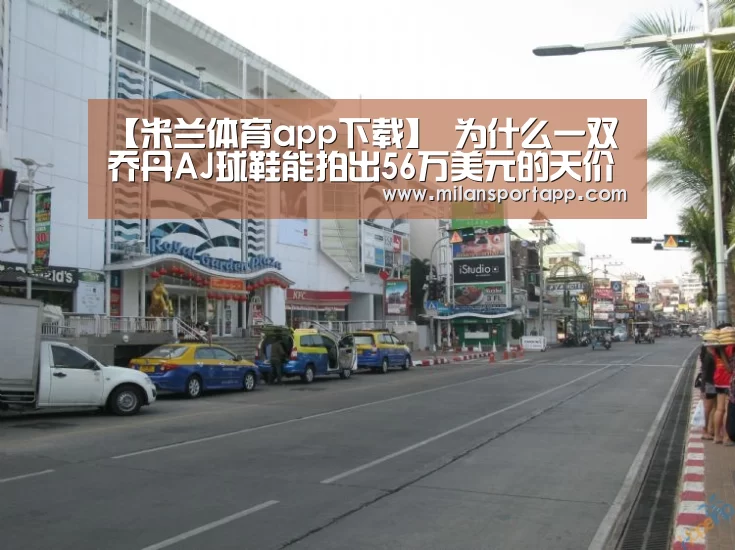 【米兰体育app下载】
为什么一双乔丹AJ球鞋能拍出56万美元的天价?(图2) 米兰体育app下载安装