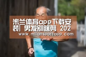 米兰体育app下载安装|
男发别瞎剪 2020盛行“新硬汉”男发15款 时尚有型真精神(图2) 米兰体育app下载安装