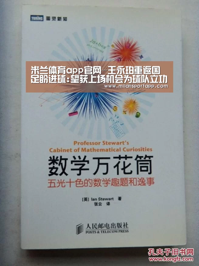 米兰体育app官网-王永珀重返国足盼进球:望获上场机会为球队