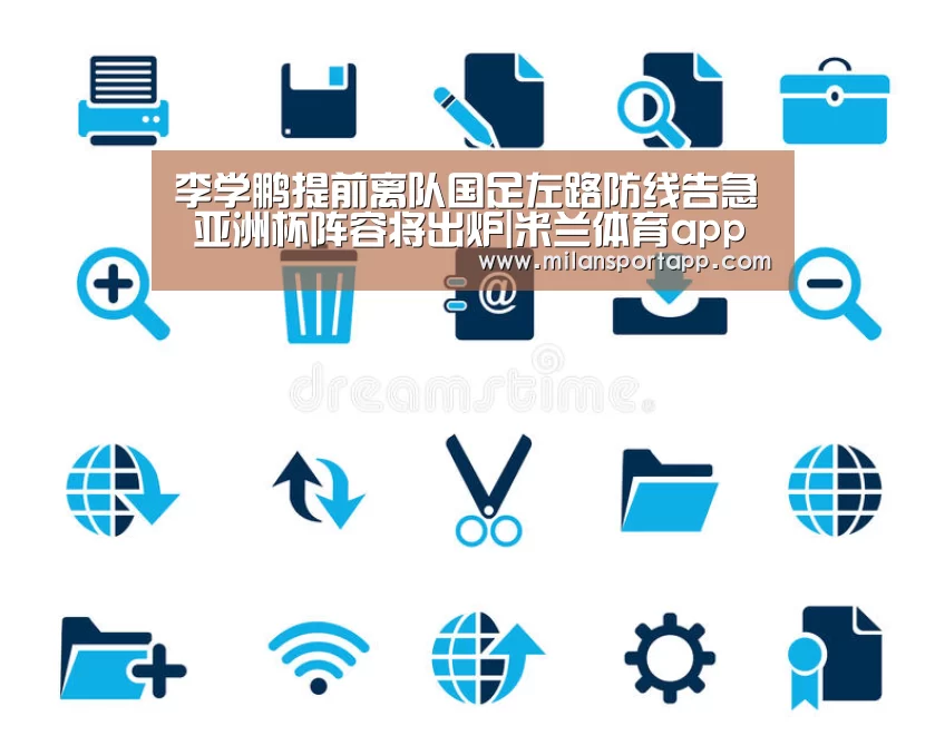 李学鹏提前离队国足左路防线告急 亚洲杯阵容将出炉|米兰体育app网址(图3) 米兰体育app下载安装