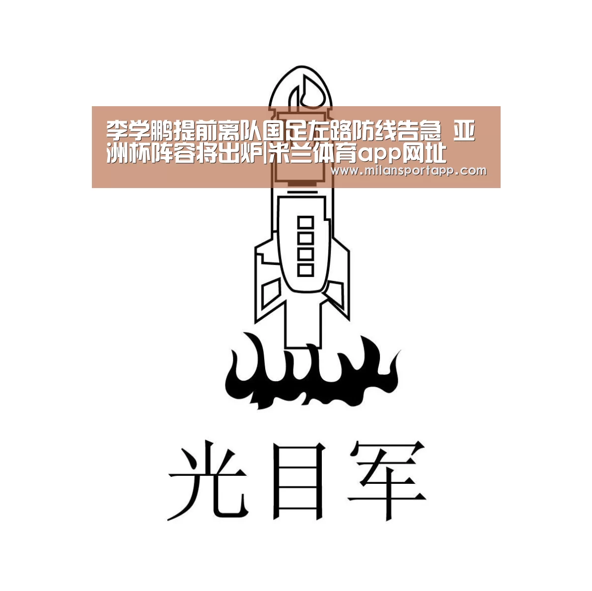 李学鹏提前离队国足左路防线告急 亚洲杯阵容将出炉|米兰体育app网址(图2) 米兰体育app网址