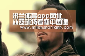 米兰体育app下载