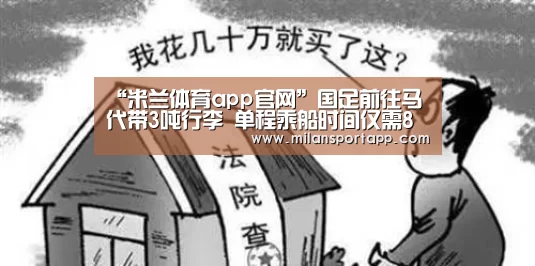 “米兰体育app官网”国足前往马代带3吨行李 单程乘船时间仅需8分钟(图1) 米兰体育app下载
