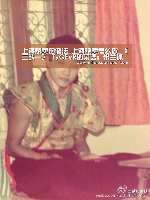 上海烧卖的做法_上海烧卖怎么做_《三缺一》_TyGEvR的菜谱:米兰体育app官网(图2) 米兰体育app官网