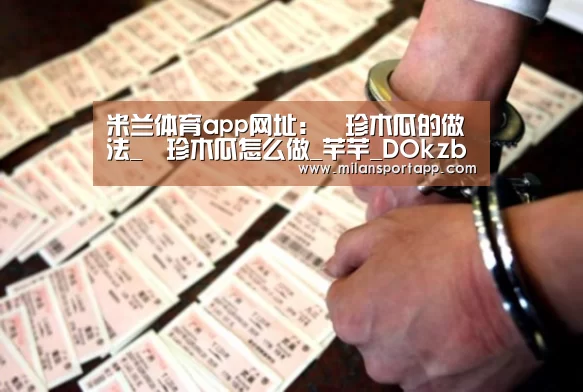 米兰体育app网址:菓珍木瓜的做法_菓珍木瓜怎么做_芊芊_DOkzbcaviraI的菜谱(图2) 米兰体育app下载