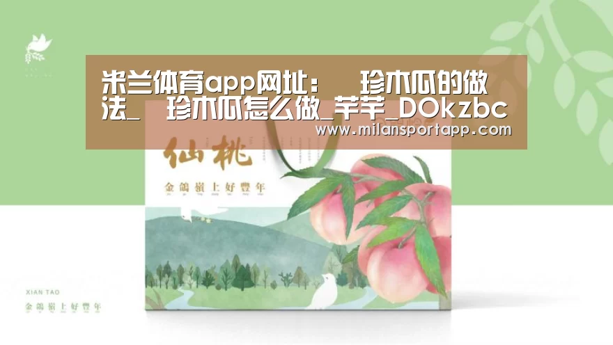 米兰体育app网址:菓珍木瓜的做法_菓珍木瓜怎么做_芊芊_DOkzbcaviraI的菜谱(图4) 米兰体育app下载