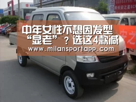 中年女性不想因发型“显老”?选这4款减龄短发 时髦有范儿【米兰体育app下载安装】(图2) 米兰体育app官网