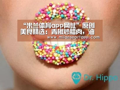 “米兰体育app网址”原创 美食精选:青椒炒腊肉,油渣春菜煲,山药大枣粥,普洱茶炖排骨的做法(图1) 米兰体育app网址