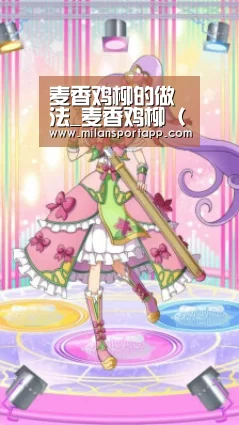 麦香鸡柳的做法_麦香鸡柳(奥尔良风味)_麦香鸡柳怎么做_0桃花潭0的菜谱:米兰体育app下载(图1) 米兰体育app网址