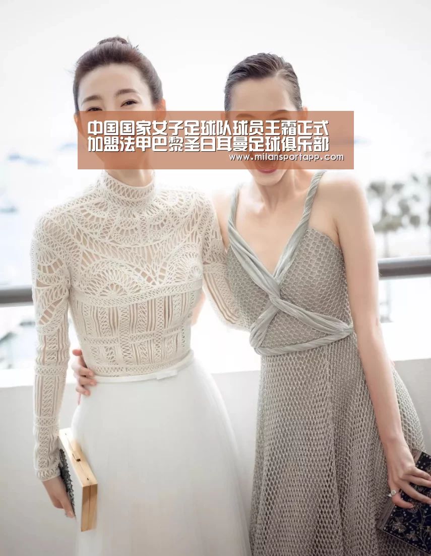 中国国家女子足球队球员王霜正式加盟法甲巴黎圣日耳曼足球俱乐部