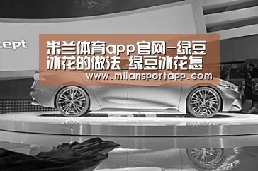 米兰体育app官网-绿豆冰花的做法_绿豆冰花怎么做_沙儿飞飞❉的菜谱(图1) 米兰体育app下载