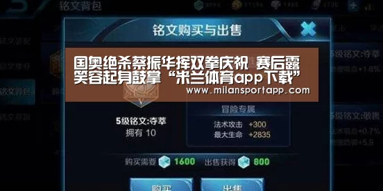 国奥绝杀蔡振华挥双拳庆祝 赛后露笑容起身鼓掌“米兰体育app