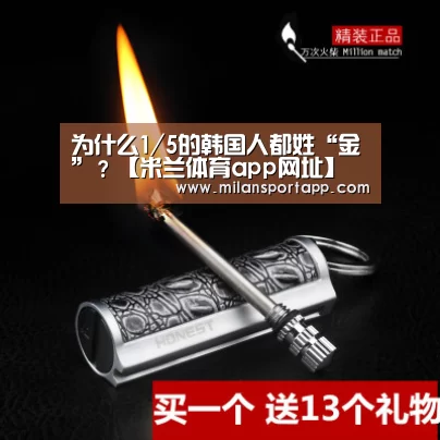 为什么1/5的韩国人都姓“金”？【米兰体育app网址】